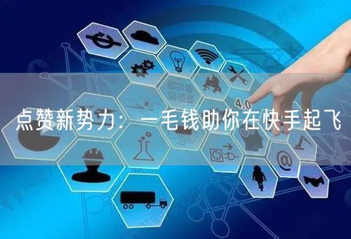 点赞新势力：一毛钱助你在快手起飞