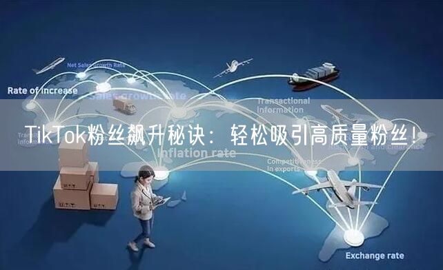 TikTok粉丝飙升秘诀：轻松吸引高质量粉丝！