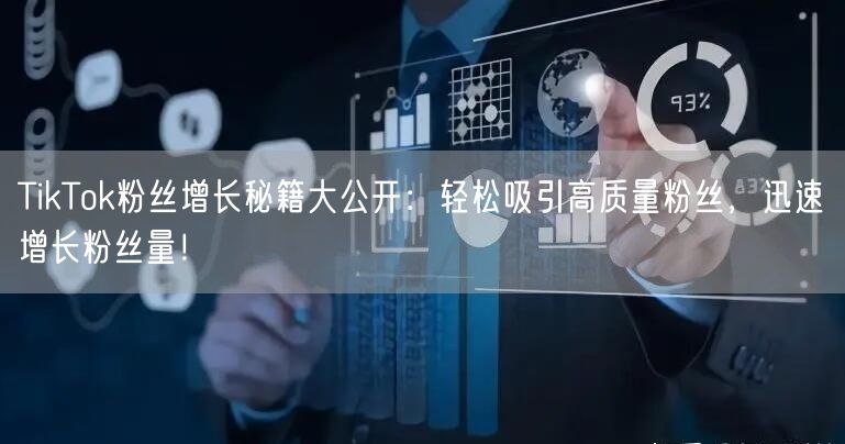 TikTok粉丝增长秘籍大公开：轻松吸引高质量粉丝，迅速增长粉丝量！