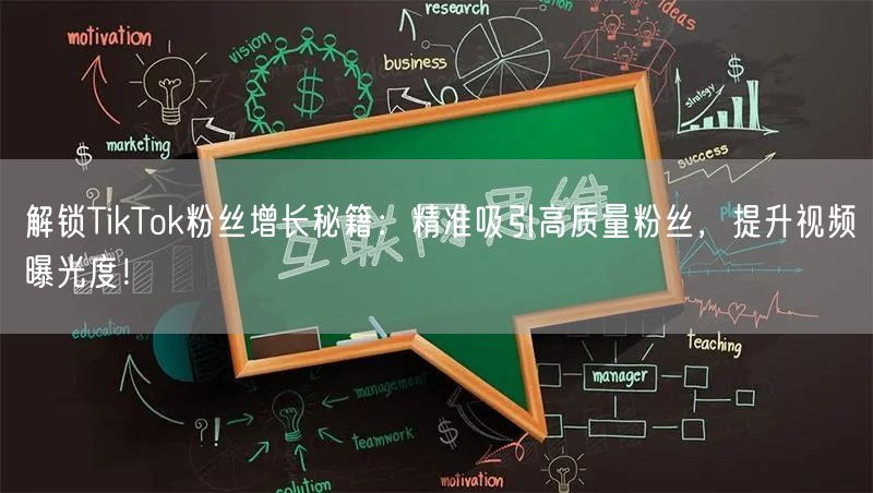 解锁TikTok粉丝增长秘籍：精准吸引高质量粉丝，提升视频曝光度！